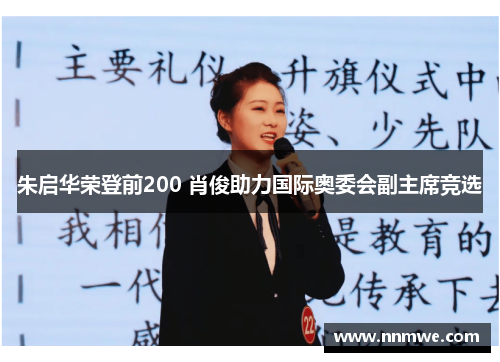 朱启华荣登前200 肖俊助力国际奥委会副主席竞选