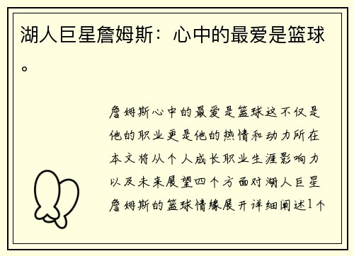 湖人巨星詹姆斯：心中的最爱是篮球。