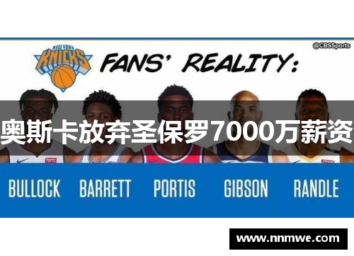 奥斯卡放弃圣保罗7000万薪资