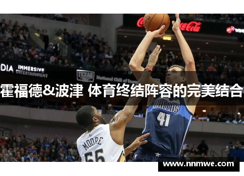 霍福德&波津 体育终结阵容的完美结合