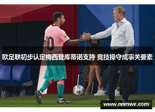 欧足联初步认定梅西登库蒂诺支持 竞技操守成事关要素